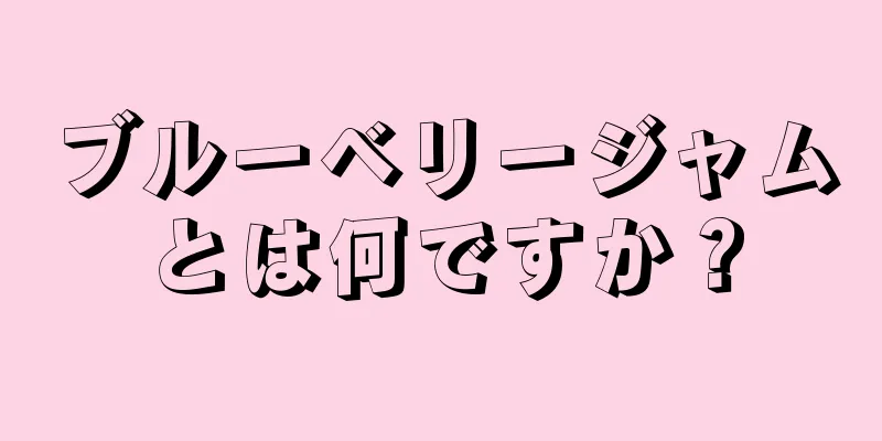 ブルーベリージャムとは何ですか？