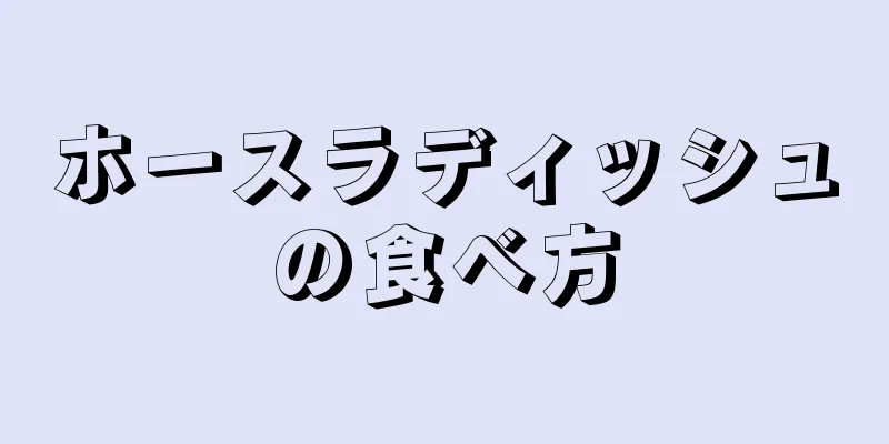 ホースラディッシュの食べ方