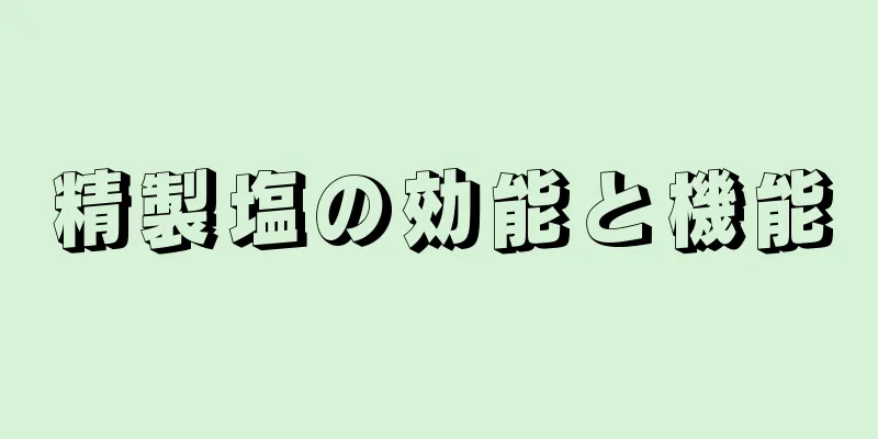 精製塩の効能と機能