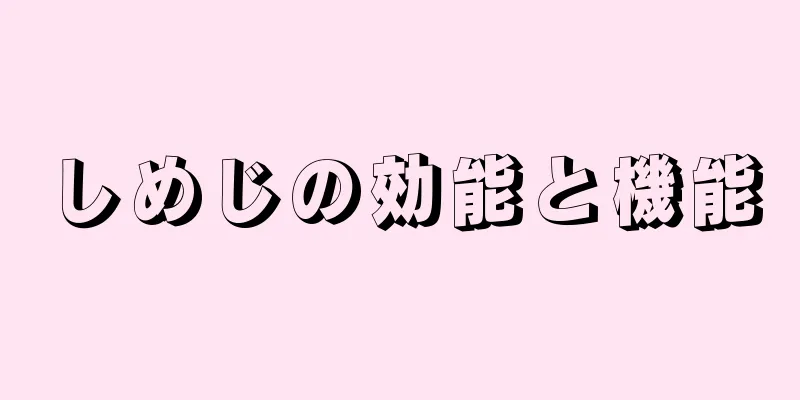 しめじの効能と機能