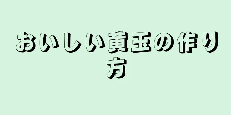 おいしい黄玉の作り方