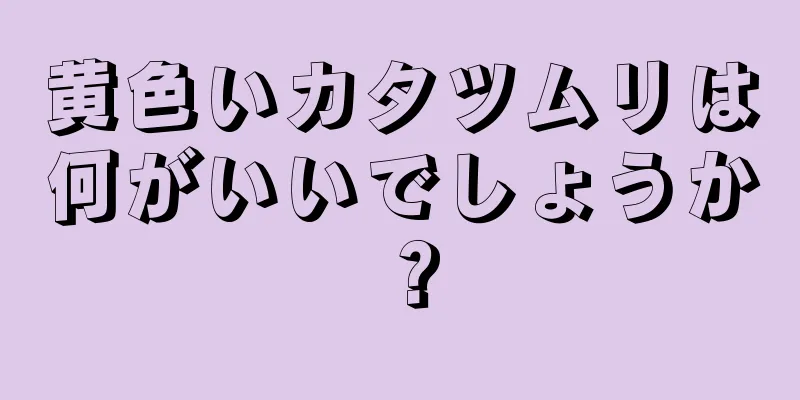 黄色いカタツムリは何がいいでしょうか？