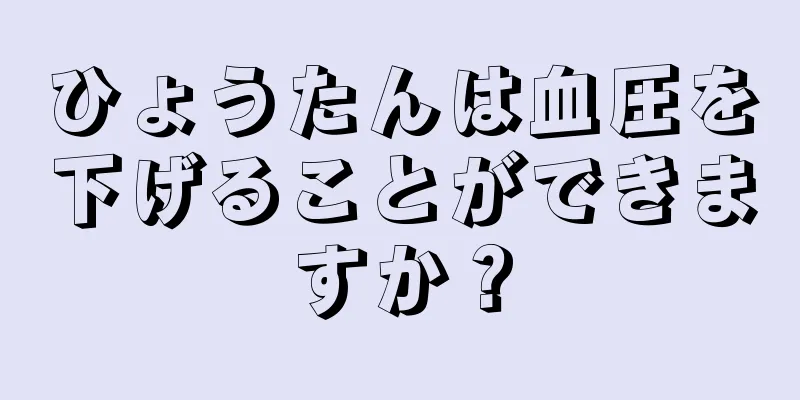 ひょうたんは血圧を下げることができますか？