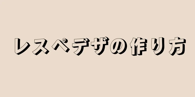 レスペデザの作り方