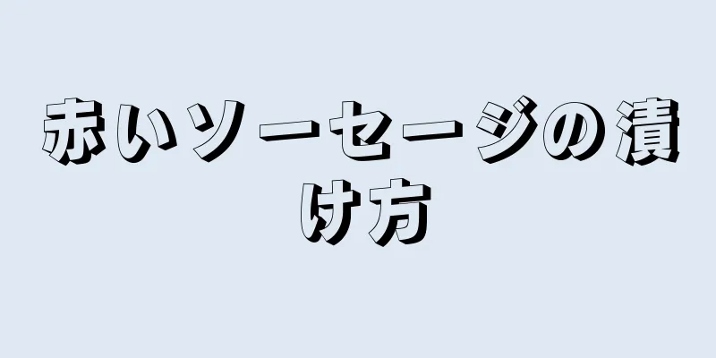 赤いソーセージの漬け方