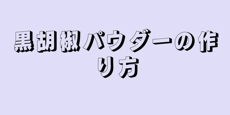 黒胡椒パウダーの作り方