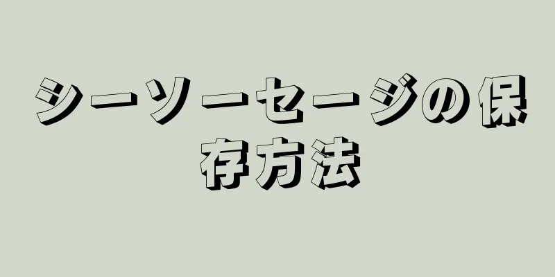 シーソーセージの保存方法