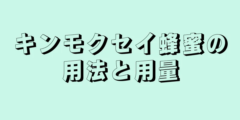 キンモクセイ蜂蜜の用法と用量