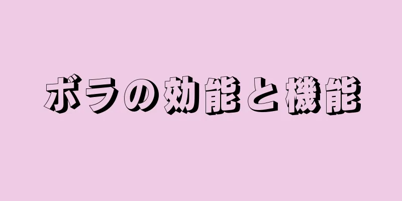 ボラの効能と機能