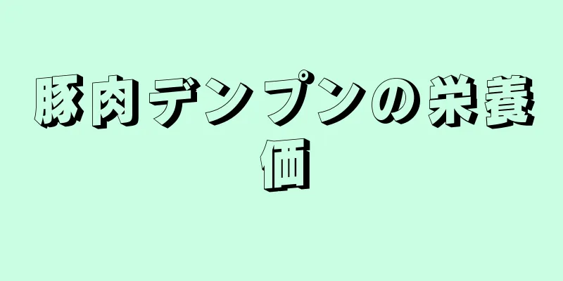 豚肉デンプンの栄養価