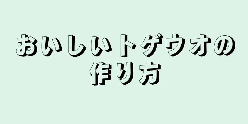 おいしいトゲウオの作り方