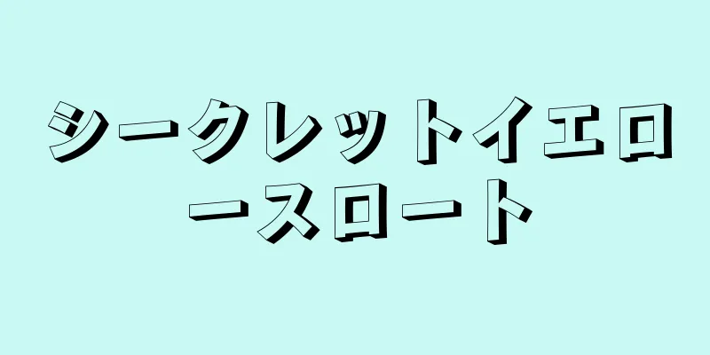 シークレットイエロースロート