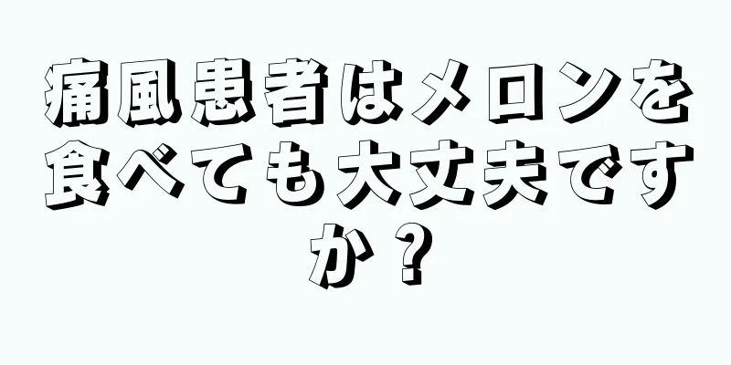 痛風患者はメロンを食べても大丈夫ですか？