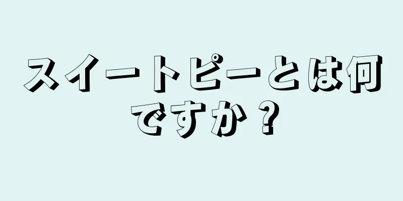 スイートピーとは何ですか？