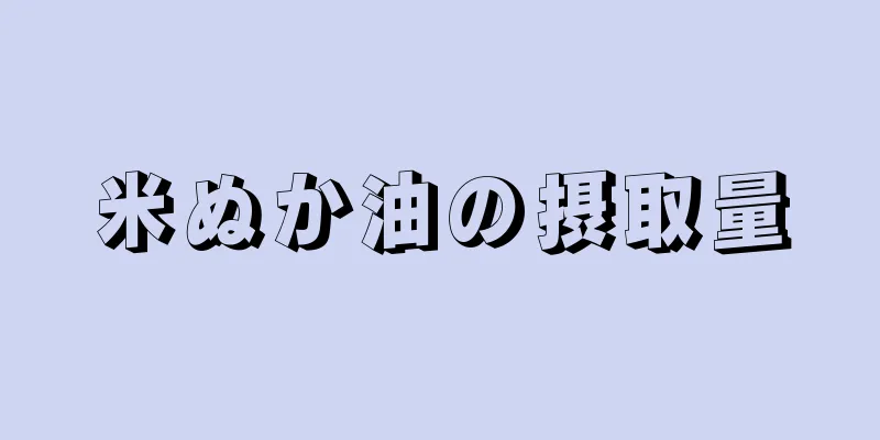 米ぬか油の摂取量