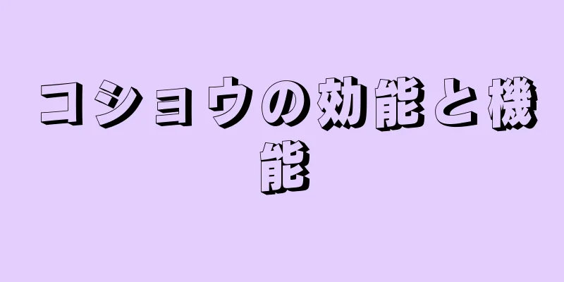 コショウの効能と機能