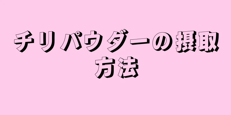 チリパウダーの摂取方法