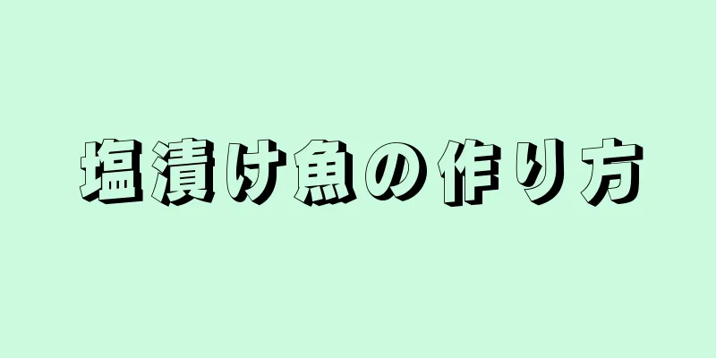 塩漬け魚の作り方