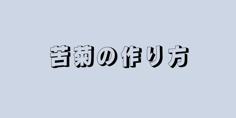 苦菊の作り方