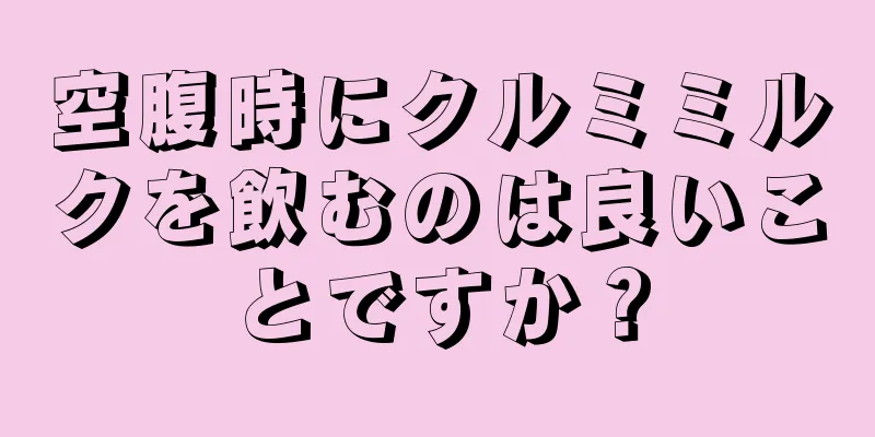 空腹時にクルミミルクを飲むのは良いことですか？