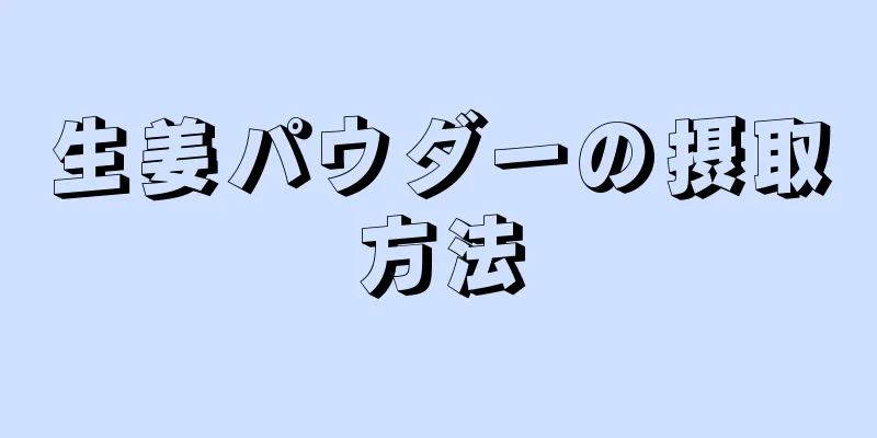 生姜パウダーの摂取方法