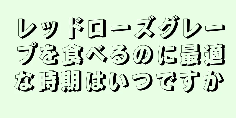 レッドローズグレープを食べるのに最適な時期はいつですか