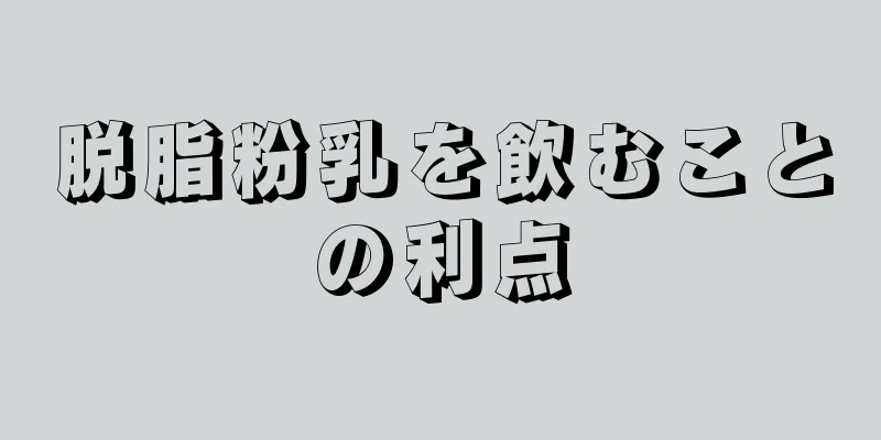 脱脂粉乳を飲むことの利点