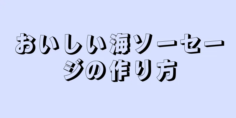 おいしい海ソーセージの作り方