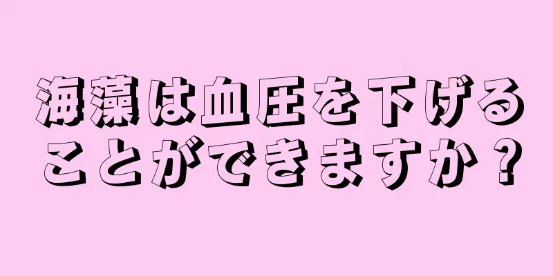 海藻は血圧を下げることができますか？