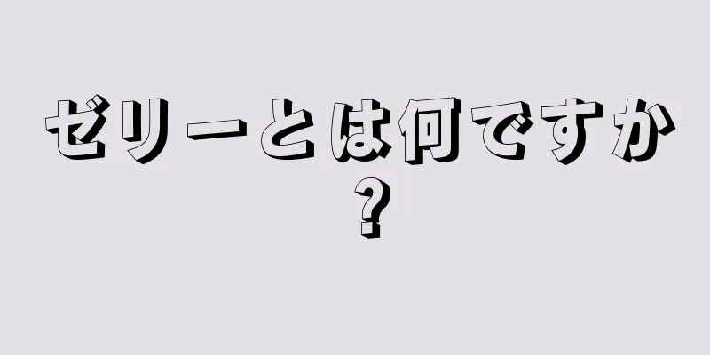 ゼリーとは何ですか？