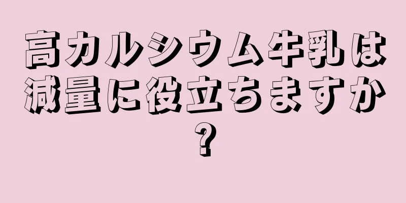 高カルシウム牛乳は減量に役立ちますか?