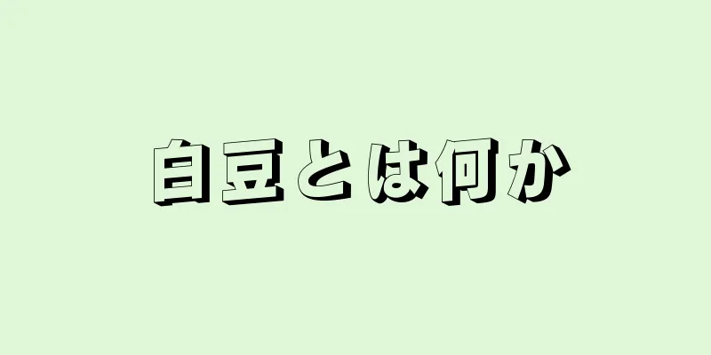 白豆とは何か