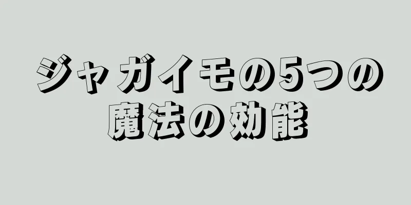 ジャガイモの5つの魔法の効能