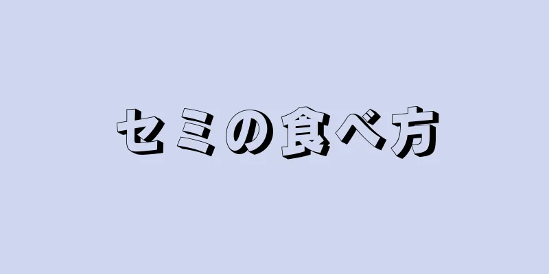 セミの食べ方