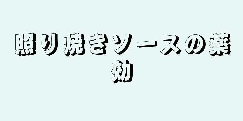 照り焼きソースの薬効