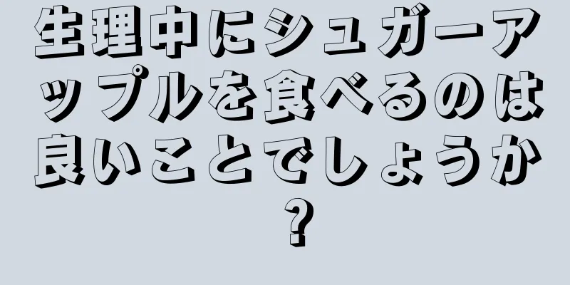 生理中にシュガーアップルを食べるのは良いことでしょうか？