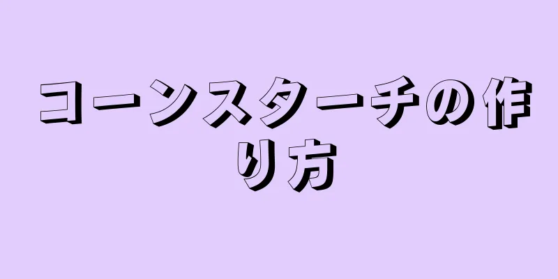 コーンスターチの作り方