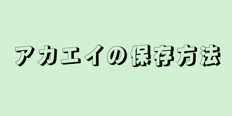 アカエイの保存方法