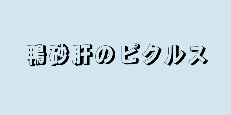 鴨砂肝のピクルス