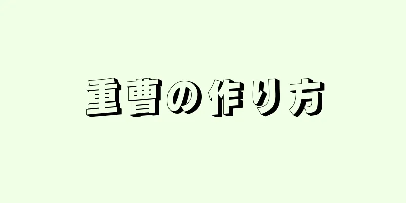 重曹の作り方