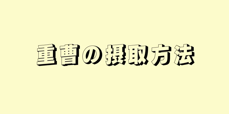 重曹の摂取方法