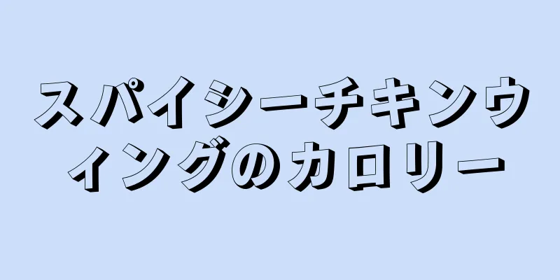 スパイシーチキンウィングのカロリー