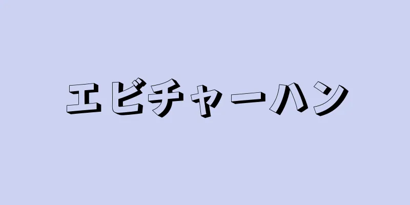 エビチャーハン