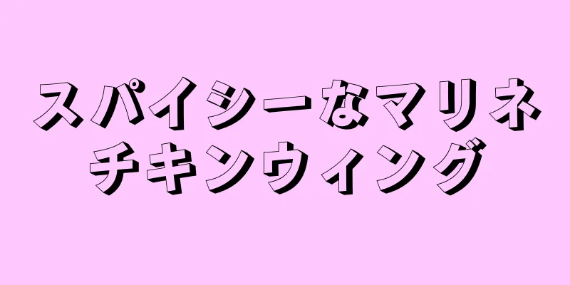 スパイシーなマリネチキンウィング