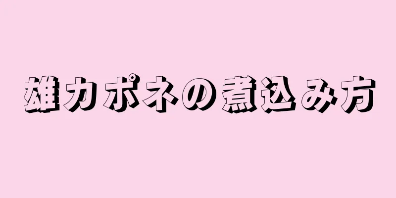 雄カポネの煮込み方