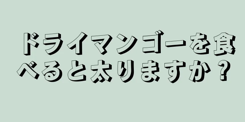 ドライマンゴーを食べると太りますか？