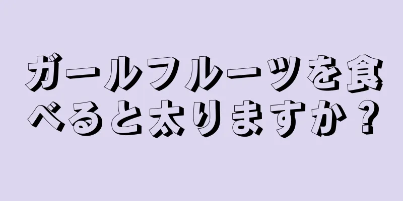 ガールフルーツを食べると太りますか？