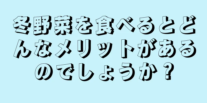 冬野菜を食べるとどんなメリットがあるのでしょうか？