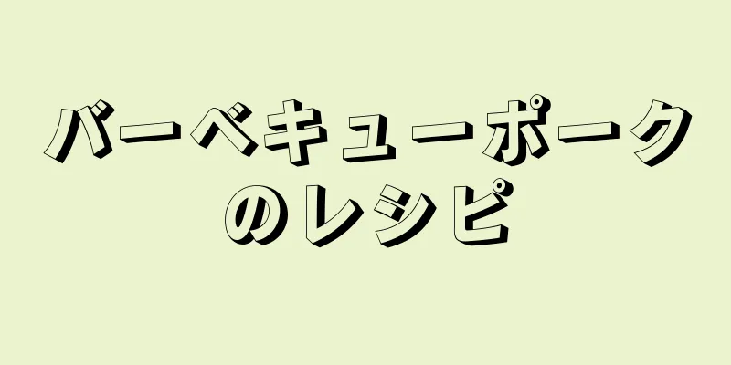 バーベキューポークのレシピ