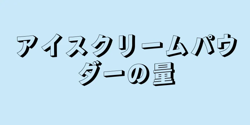 アイスクリームパウダーの量